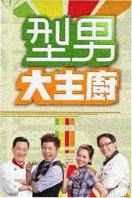 97在线视频观看慢综艺一间老屋海报