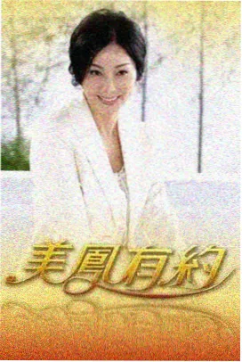 97在线视频观看深夜美食综艺深夜厨房海报